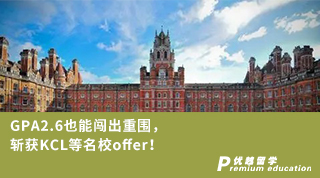 【低分逆襲】GPA2.6也能闖出重圍，斬獲KCL等名校offer！