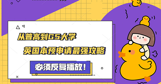 【申請(qǐng)知識(shí)】從普高到G5大學(xué)，專業(yè)老師教你英國(guó)本預(yù)申請(qǐng)攻略！