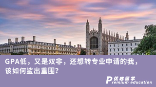 【轉(zhuǎn)專業(yè)申請】GPA低，又是雙非，還想轉(zhuǎn)專業(yè)申請的我，該如何鯊出重圍？