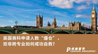 【雙非逆襲】英國商科申請人數(shù)“爆倉”，雙非跨專業(yè)如何成功自救？