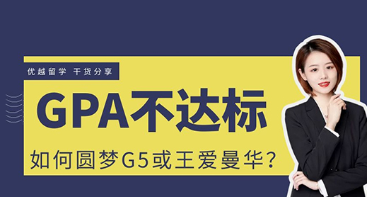 【申請(qǐng)干貨】GPA不達(dá)標(biāo)如何圓夢(mèng)G5、王愛(ài)曼華？（含視頻分析）