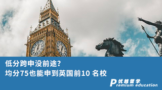 【跨專業(yè)申請】低分跨申沒前途？均分75也能申到英國前10 名校