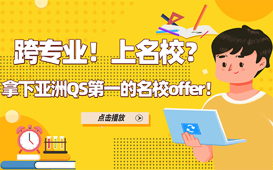 【申請分析】跨專業(yè)！上名校？拿下亞洲QS第一的名校offer