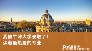 【G5名?！课冶慌＝虼髮W(xué)錄取了！讀著最熱愛的專業(yè)