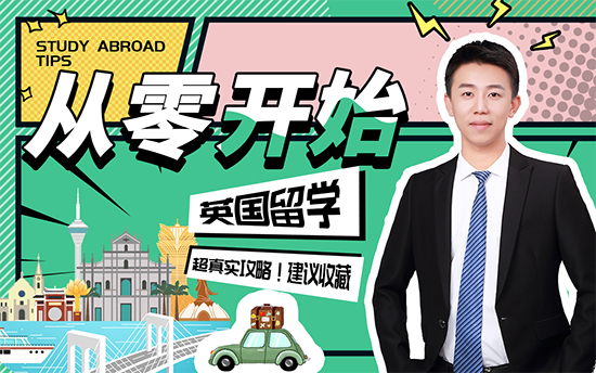 【申請干貨】別人大三就準(zhǔn)備英國留學(xué)了，你還在“躺平”嗎？！