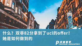 【雙非逆襲】什么？雙非82分拿到了ucl的offer！她是如何做到的