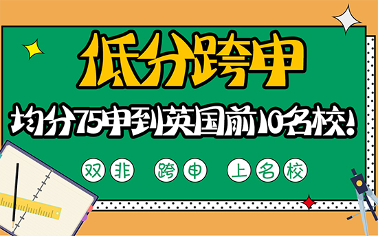 【低分跨申】低分跨申沒前途？均分75也能申到英國前10名校!