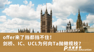 【G5名?！縪ffer來了擋都擋不??！劍橋、IC、UCL為何向Ta拋橄欖枝？