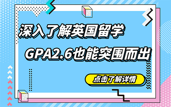 【申請干貨】深入了解英國留學(xué)，GPA2.6也能突圍而出（含視頻分享）