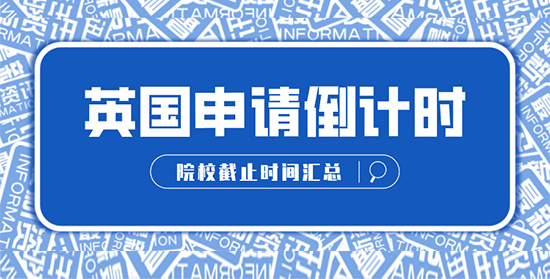 【申請干貨】這對你很重要！拖延癥選手注意：英國院校申請截止時間提醒