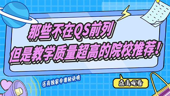 【申請干貨】那些不在QS前列，但是教學(xué)質(zhì)量超高的院校推薦?。ê曨l分享）