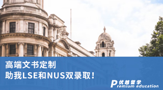 【G5院校】高端文書定制 助我LSE和NUS雙錄?。? onerror=