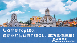 【雙非逆襲】從雙非到Top100，跨專業(yè)的我認(rèn)準(zhǔn)TESOL，成功彎道超車！