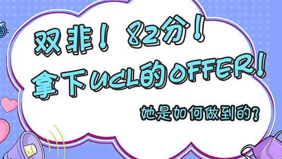 【申請干貨】雙非！82分！拿到了ucl的offer！她是如何做到的？