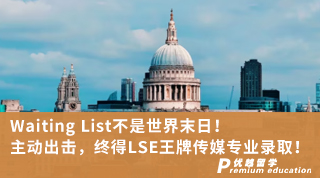 【G5名?！縒aiting List不是世界末日！主動出擊，終得LSE王牌傳媒專業(yè)錄??！