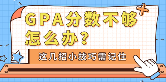 【申請干貨】GPA分?jǐn)?shù)不夠怎么辦？這幾招小技巧需記?。? onerror=