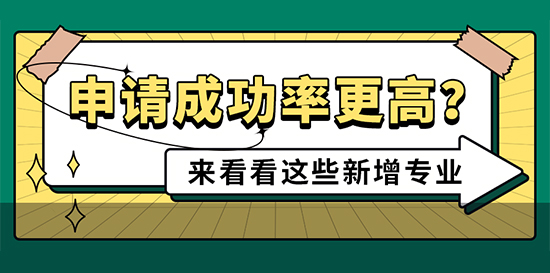 【申請知識】轉(zhuǎn)戰(zhàn)2022英國大學(xué)新增專業(yè)：申請成功率更高哦