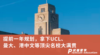 【G5名校】提前一年規(guī)劃，拿下UCL、曼大、港中文等頂尖名校大滿貫