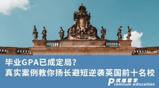 【畢業(yè)留學(xué)】畢業(yè)GPA已成定局？真實案例教你揚(yáng)長避短逆襲英國前十名校