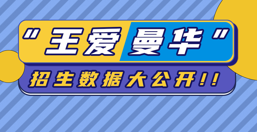 【申請知識】準(zhǔn)G5“王愛曼華”招生數(shù)據(jù)大公開！這個商科錄取率，我可以！