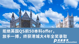 【本科申請】拒絕英國QS前50本科offer，放手一搏，終獲港城大4年全獎錄取