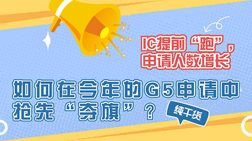 【申請知識】IC提前“開跑”，申請人數(shù)增長，如何在今年的G5申請中搶先”奪旗“？