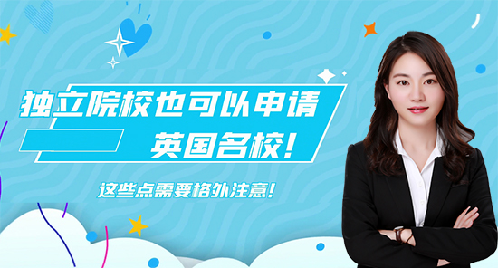 【申請知識】獨立院校也可以申請英國名校！這些點需要格外注意！