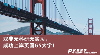 【G5名?！侩p非無科研無實習(xí)，成功上岸英國G5大學(xué)！