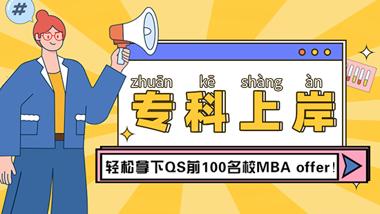 【?？屏魧W(xué)】?？瞥晒ι习?，輕松拿下QS前100名校MBAoffer（含視頻分享）