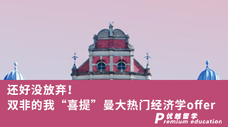 【雙非逆襲】還好沒放棄！雙非的我“喜提”曼大熱門經(jīng)濟(jì)學(xué)offer