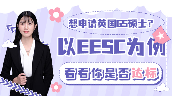 【申請干貨】想申請英國G5碩士？以EESC為例看看你是否達(dá)標(biāo)