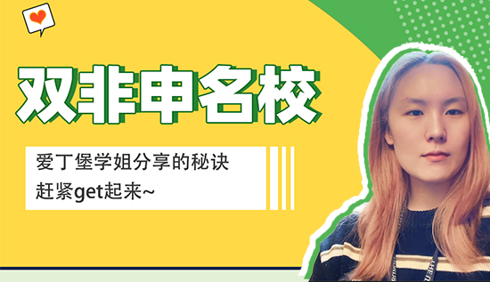 【留學(xué)心得】愛丁堡學(xué)姐來分享雙非申請(qǐng)名校的秘訣，趕緊get起來（含學(xué)姐視頻分享）