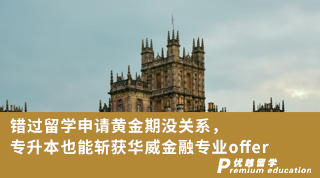【名校申請】錯過留學(xué)申請黃金期沒關(guān)系，專升本也能斬獲華威金融專業(yè)offer