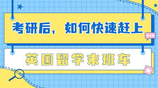 【申請干貨】春節(jié)將至，如何快速趕上英國留學(xué)末班車？