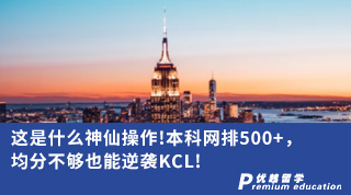 【名校申請】這是什么神仙操作!本科網(wǎng)排500+， 均分不夠也能逆襲KCL!（含視頻詳解）