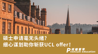 【G5名?！看T士申請毫無頭緒?細(xì)心謀劃助你斬獲UCL offer!