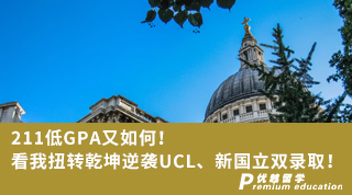 【G5名校】低GPA又如何！看我扭轉(zhuǎn)乾坤逆襲UCL、新國立雙錄??！