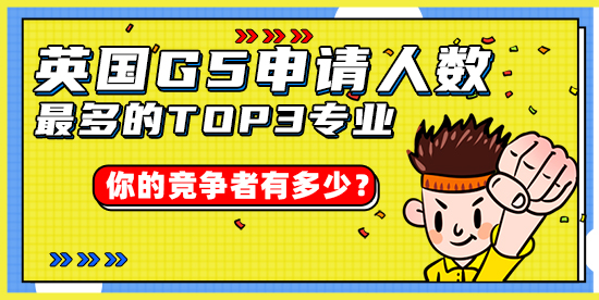【申請干貨】英國G5申請人數(shù)最多的TOP3專業(yè)，你的競爭者有多少？