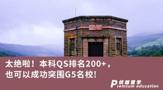 【G5名校】太絕啦！本科QS排名200+，也可以成功突圍G5名校！