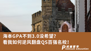【低分逆襲】海本GPA不到3.0沒希望？看我如何逆風(fēng)翻盤QS百強(qiáng)名校！