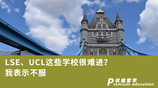 【G5名校】LSE、UCL這些學(xué)校很難進(jìn)？我表示不服