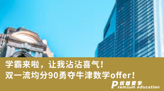 【Daniel_Lu】學(xué)霸來啦，讓我沾沾喜氣！雙一流均分90勇奪牛津數(shù)學(xué)offer！