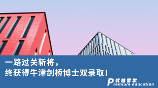 【博士申請】一路過關(guān)斬將，終獲得牛津劍橋博士雙錄??！