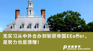【G5名?！繜o實習(xí)從中外合辦到斬獲帝國EEoffer，是努力也是饋贈！