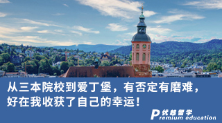【雙非逆襲】從三本院校到愛丁堡，有否定有磨難，好在我收獲了自己的幸運！