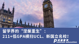 【G5名校】留學(xué)界的“涅槃重生”：211+低GPA橫掃UCL、新國立名校！