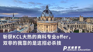【雙非逆襲】斬獲KCL大熱的商科專業(yè)offer，雙非的我靠的是這招必殺技