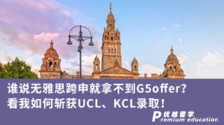 【轉(zhuǎn)專業(yè)申請】誰說無雅思跨申就拿不到G5offer？看我如何斬獲UCL、KCL錄取！