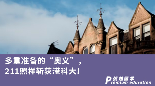 【香港名?！慷嘀販?zhǔn)備的“奧義”，211照樣斬獲港科大！
