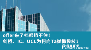 【G5名?！縪ffer來了擋都擋不住！劍橋、IC、UCL為何向他拋橄欖枝？（含視頻分享）
